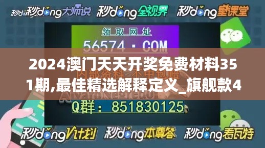 2024澳门天天开奖免费材料351期,最佳精选解释定义_旗舰款4.319