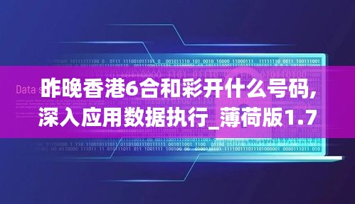 昨晚香港6合和彩开什么号码,深入应用数据执行_薄荷版1.752