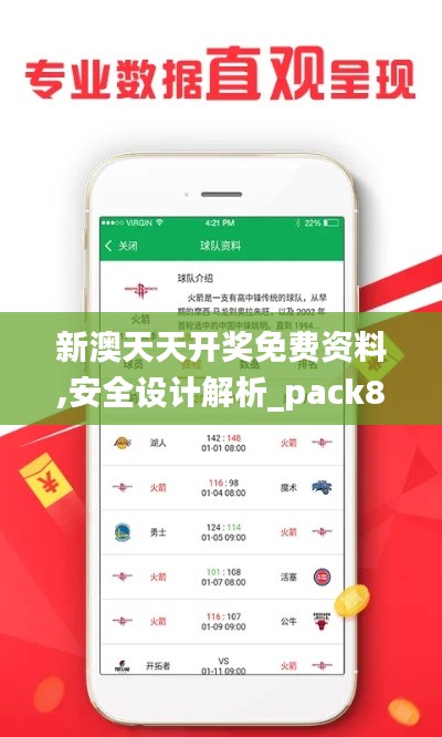 新澳天天开奖免费资料,安全设计解析_pack8.526