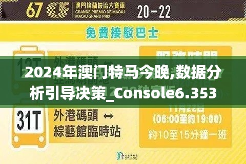 2024年澳门特马今晚,数据分析引导决策_Console6.353