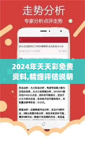 2024年天天彩免费资料,精细评估说明_超级版9.930