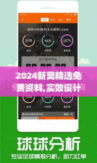 2024新奥精选免费资料,实效设计解析_游戏版6.694