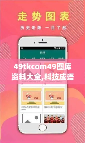 49tkcom49图库资料大全,科技成语分析定义_标准版6.710