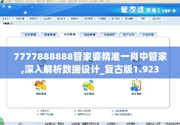 7777888888管家婆精准一肖中管家,深入解析数据设计_复古版1.923