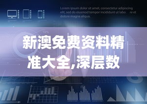 新澳免费资料精准大全,深层数据策略设计_Lite1.796