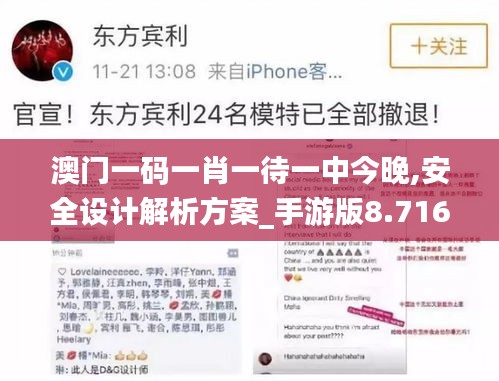 澳门一码一肖一待一中今晚,安全设计解析方案_手游版8.716