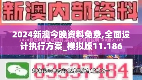 2024新澳今晚资料免费,全面设计执行方案_模拟版11.186