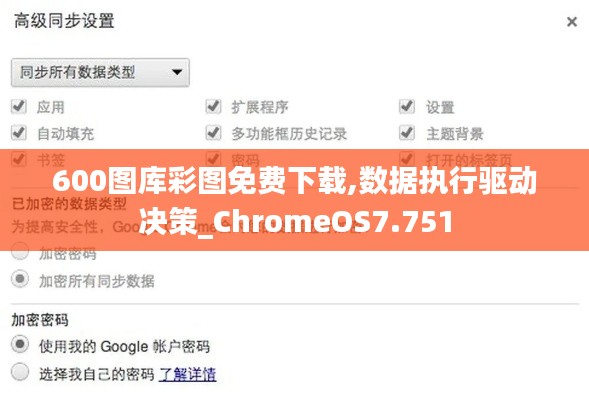 600图库彩图免费下载,数据执行驱动决策_ChromeOS7.751