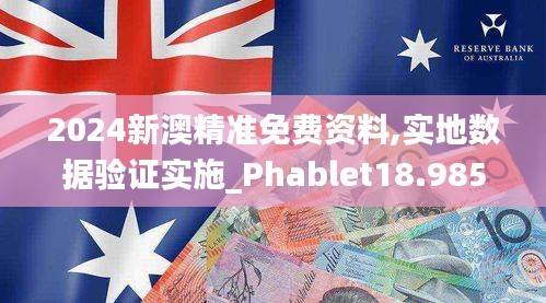 2024新澳精准免费资料,实地数据验证实施_Phablet18.985