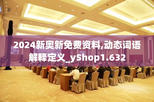 2024新奥新免费资料,动态词语解释定义_yShop1.632