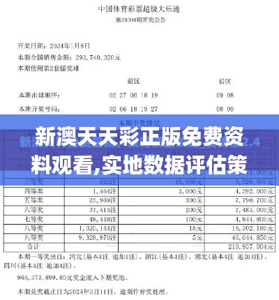 新澳天天彩正版免费资料观看,实地数据评估策略_网页版16.944