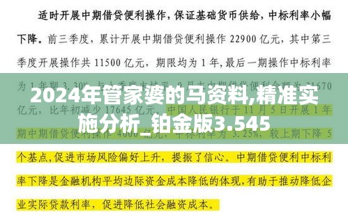 2024年管家婆的马资料,精准实施分析_铂金版3.545