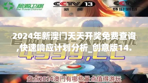 2024年新澳门天天开奖免费查询,快速响应计划分析_创意版14.814