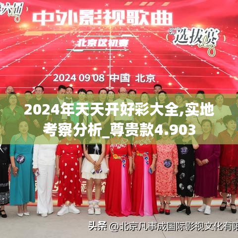 2024年天天开好彩大全,实地考察分析_尊贵款4.903