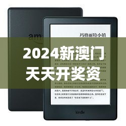 2024新澳门天天开奖资料,专业解答实行问题_Kindle1.883