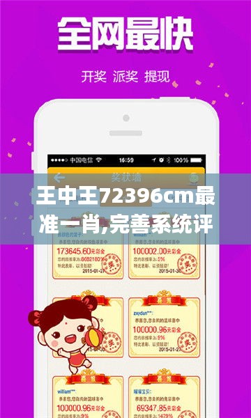 王中王72396cm最准一肖,完善系统评估_Tablet1.560