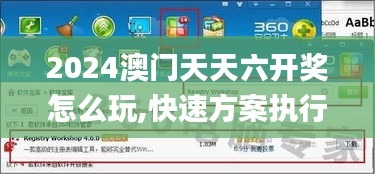 2024澳门天天六开奖怎么玩,快速方案执行指南_yShop3.615