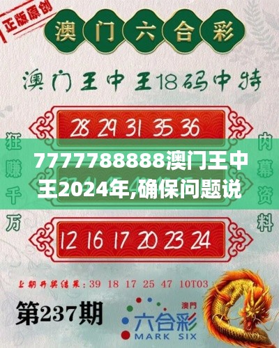 7777788888澳门王中王2024年,确保问题说明_黄金版16.772