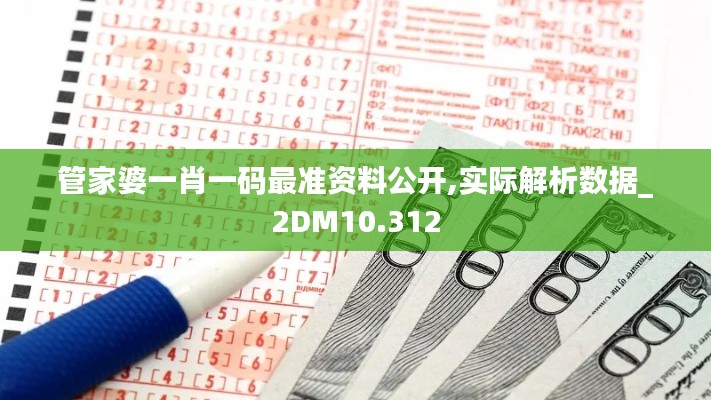 管家婆一肖一码最准资料公开,实际解析数据_2DM10.312