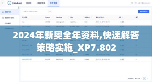 2024年新奥全年资料,快速解答策略实施_XP7.802