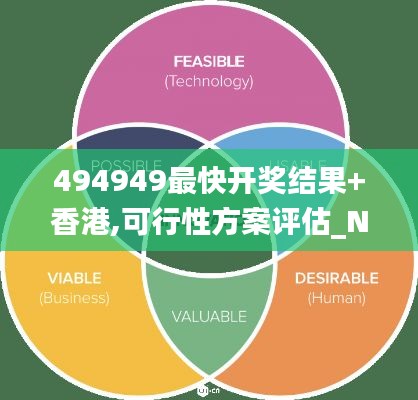 494949最快开奖结果+香港,可行性方案评估_Nexus7.647