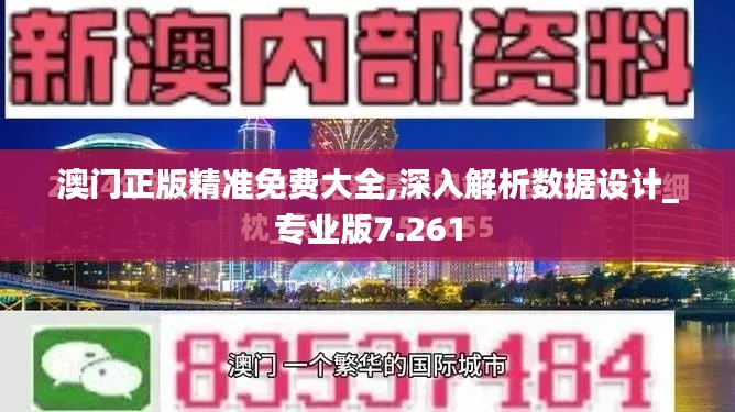 澳门正版精准免费大全,深入解析数据设计_专业版7.261