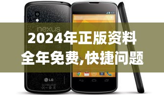 2024年正版资料全年免费,快捷问题方案设计_Nexus4.992