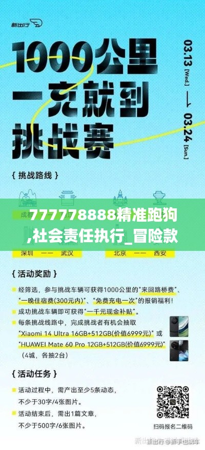 777778888精准跑狗,社会责任执行_冒险款4.739