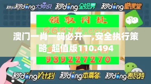 澳门一肖一码必开一,安全执行策略_超值版110.494