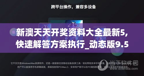 新澳天天开奖资料大全最新5,快速解答方案执行_动态版9.565