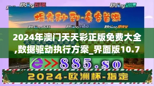 2024年澳门天天彩正版免费大全,数据驱动执行方案_界面版10.790