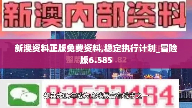 新澳资料正版免费资料,稳定执行计划_冒险版6.585