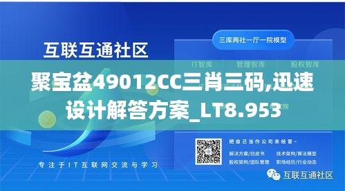 聚宝盆49012CC三肖三码,迅速设计解答方案_LT8.953