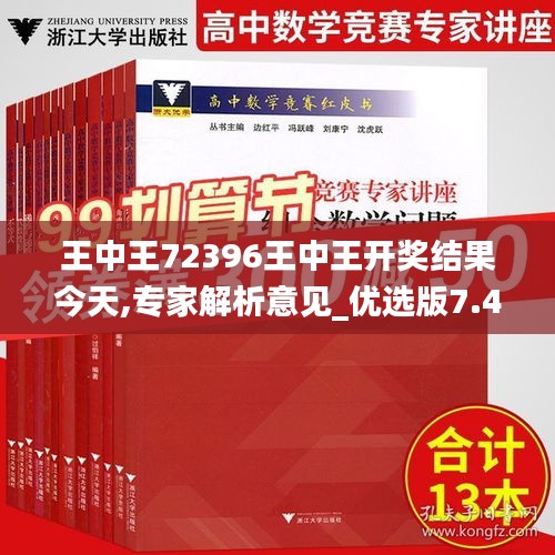 王中王72396王中王开奖结果今天,专家解析意见_优选版7.487