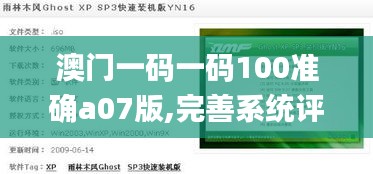 澳门一码一码100准确a07版,完善系统评估_特供版19.528