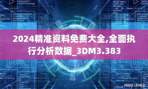 2024精准资料免费大全,全面执行分析数据_3DM3.383