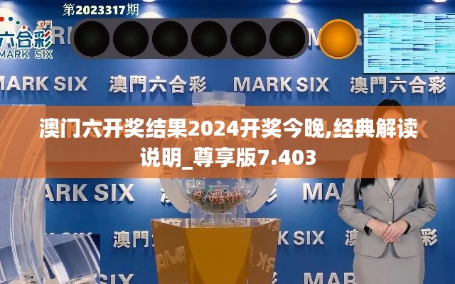 澳门六开奖结果2024开奖今晚,经典解读说明_尊享版7.403