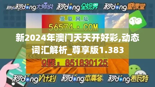 新2024年澳门天天开好彩,动态词汇解析_尊享版1.383