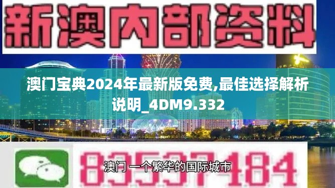 澳门宝典2024年最新版免费,最佳选择解析说明_4DM9.332