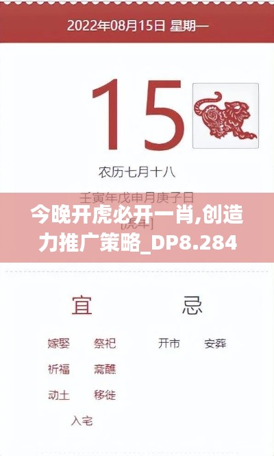 今晚开虎必开一肖,创造力推广策略_DP8.284