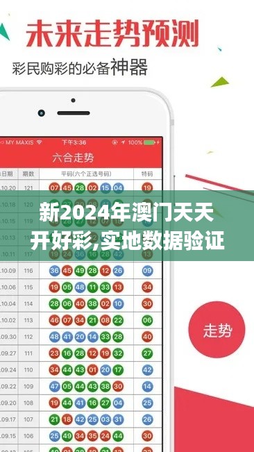 新2024年澳门天天开好彩,实地数据验证计划_NE版2.698