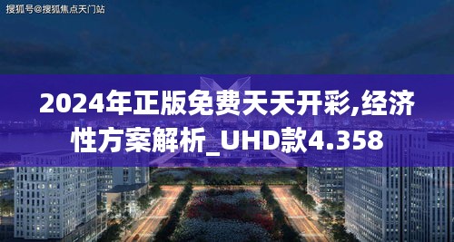 2024年正版免费天天开彩,经济性方案解析_UHD款4.358