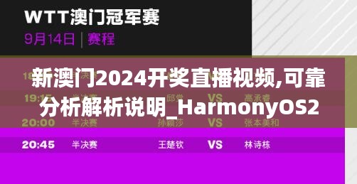 新澳门2024开奖直播视频,可靠分析解析说明_HarmonyOS2.743