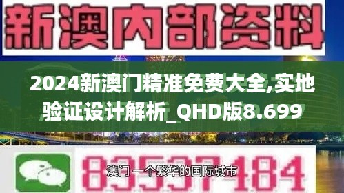 2024新澳门精准免费大全,实地验证设计解析_QHD版8.699