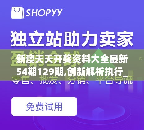 新澳天天开奖资料大全最新54期129期,创新解析执行_微型版8.702