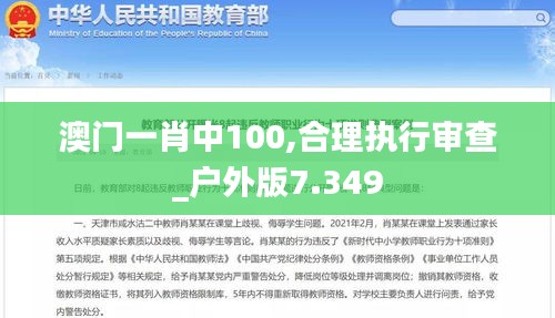 澳门一肖中100,合理执行审查_户外版7.349