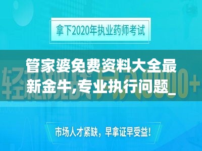 管家婆免费资料大全最新金牛,专业执行问题_Linux8.911