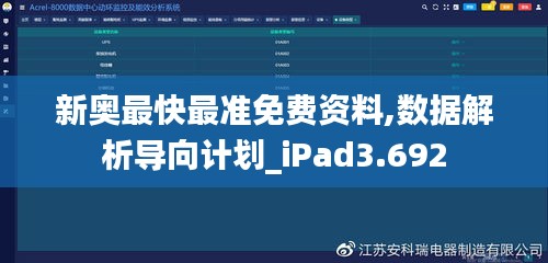 新奥最快最准免费资料,数据解析导向计划_iPad3.692