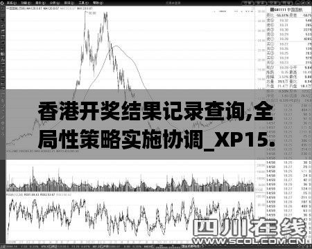 香港开奖结果记录查询,全局性策略实施协调_XP15.637