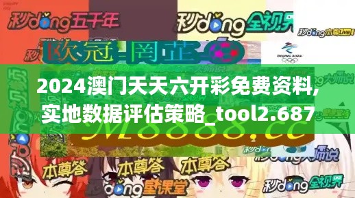 2024澳门天天六开彩免费资料,实地数据评估策略_tool2.687